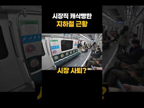 캐삭빵한 지하철 근황?