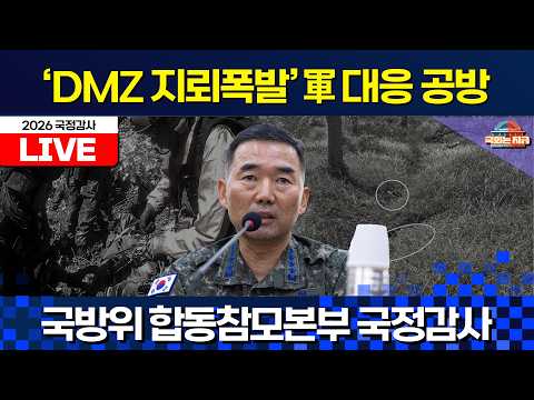 [🔴LIVE] 'DMZ 지뢰폭발' 합참 대응 공방ㅣ국방위 2026국감(합동참모본부 등) [<strong>문화일보</strong>]