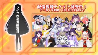 【 新衣装お披露目&同時視聴 】#せれくてっど vol.5 ソニアの出番をもう一度！一緒に見ましょう～～！【 Vtuber 】