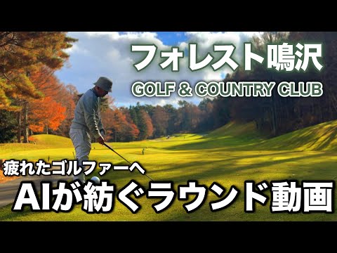 【PAR72 ゴルフラウンド】AIが紡ぐ癒しの前半37。晩秋のフォレスト鳴沢ゴルフ＆カントリークラブで静寂ラウンド。