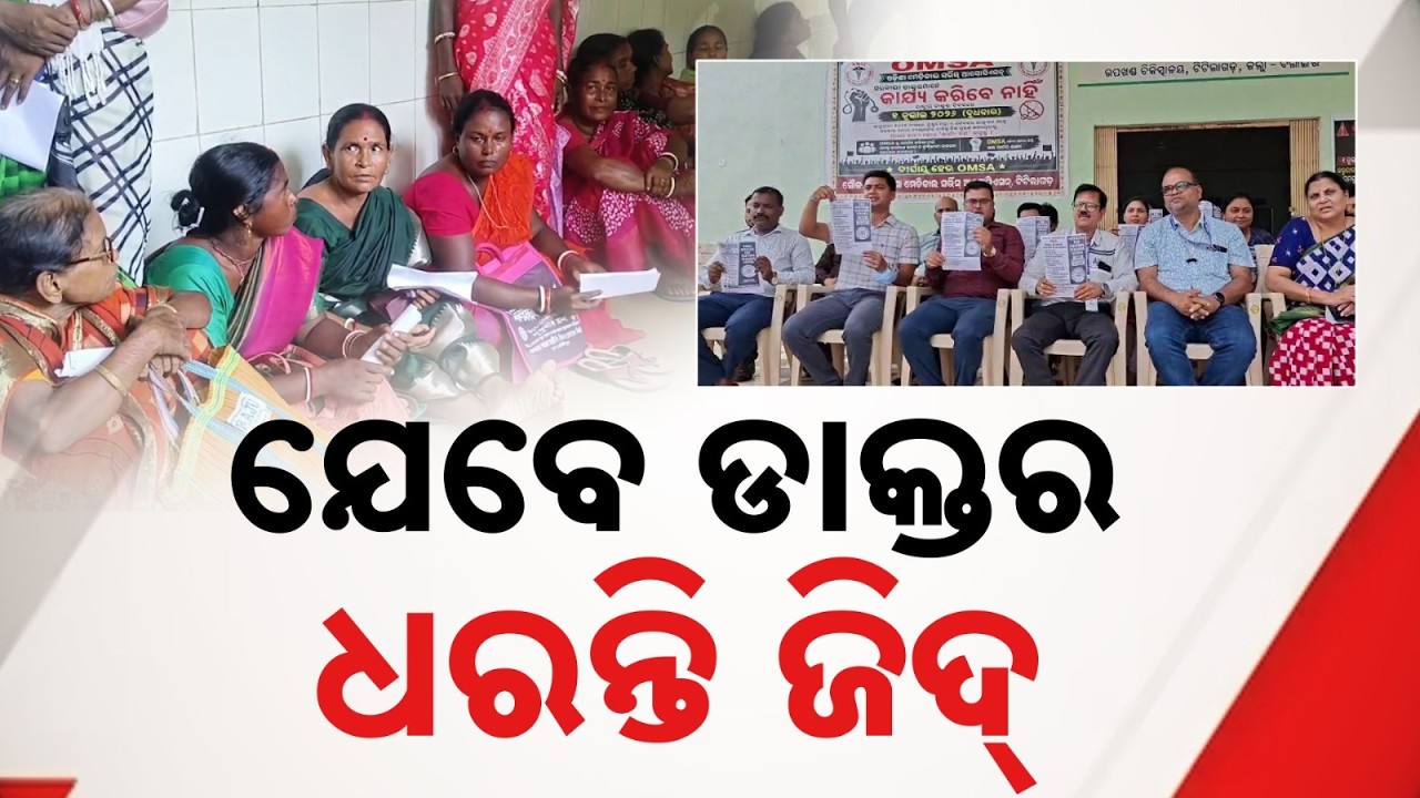 ଯେବେ ଡାକ୍ତର ଧରନ୍ତି ଜିଦ୍ | Doctor Strike in Odisha: Minor Dies Without Treatment | Argus News
