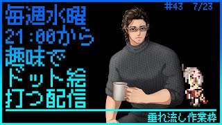 【毎週水曜】趣味でVtuberさんのFF風ドット絵打つ配信【定期配信】