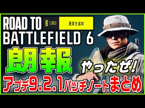 【朗報】BF2042アプデ配信!! フリーパス課金スキップ実装!! リンクスが強化!! パッチノート翻訳まとめ【Battlefield 2042/アップデート9.2.1】