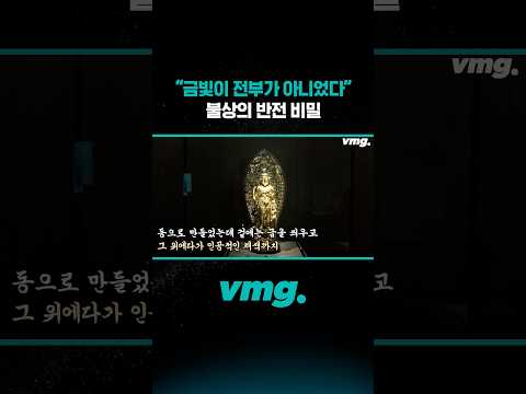 "금빛이 전부가 아니었다" 불상의 <strong>반전</strong> 비밀 / 비디오머그 #shorts