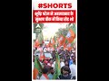 Gujarat Election 2022: Bhupendra Patel ने Ahmedabad के सुभाष चौक में किया रोड शो | BJP Road show  - 01:00 min - News - Video
