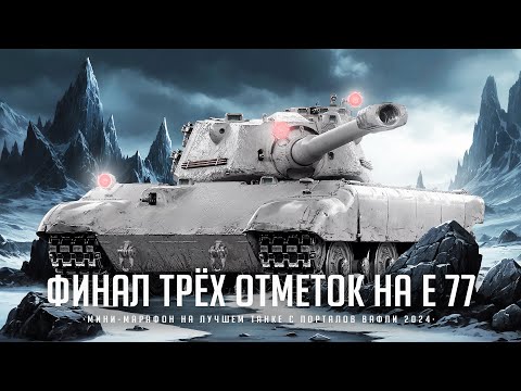 E 77 I ФИНАЛ ТРЁХ ОТМЕТОК С 81% ОТМЕТКИ НА ОДНОМ ИЗ ЛУЧШИХ ПРЕМОВ ДЕВЯТОГО УРОВНЯ I ( ͠° ͟ʖ ͡°)