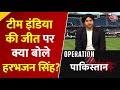 Asia Cup में Team India ने Pakistan को हराया, पाकिस्तान के खिलाफ जीत पर क्या बोले Harbhajan Singh?