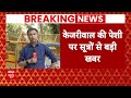 Arvind Kejriwal Arrested: केजरीवाल की कोर्ट में पेशी को लेकर आई बड़ी खबर | Delhi Politics | ED  - 35:09 min - News - Video