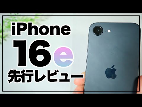 シンプルデザイン最高！「iPhone 16e」を開封 & SE/16と比較してみた。