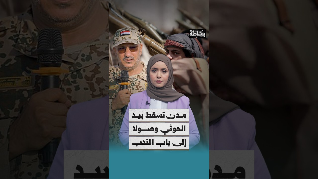 سقوط المخا بيد الحوثي وتحذير الشرعية من اقترابهم من باب المندب