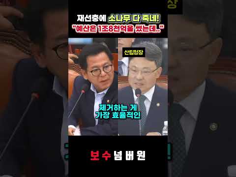 "소나무 재선충병, 이정도면 국가재난상태" <strong>이상휘</strong>