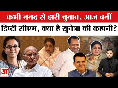 Maharashtra New Deputy CM Sunetra Pawar: Ajit Pawar के बाद Sunetra Pawar बनीं Deputy CM। Maharashtra