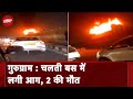 Delhi-Jaipur Expressway पर हादसा, चलती Bus में आग, 2 की मौत | Desh Pradesh