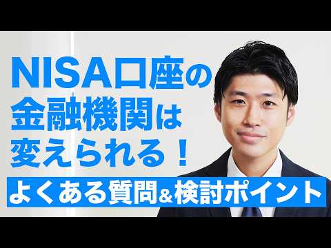 【NISA】金融機関は変えられる!よくある質問&検討ポイント