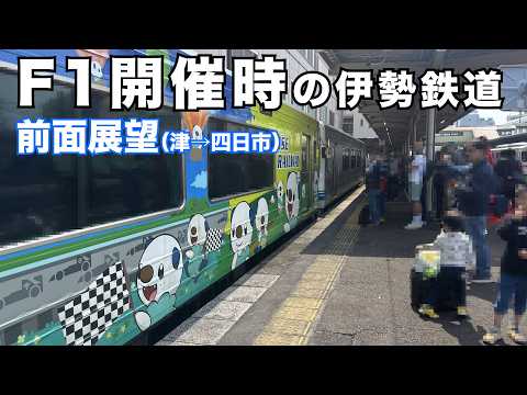 【前面展望】F1開催時の伊勢鉄道 四日市行き(津駅発)に乗ってみた!! #鈴鹿サーキット #F1グランプリ #F1GP #JR東海 #伊勢鉄道