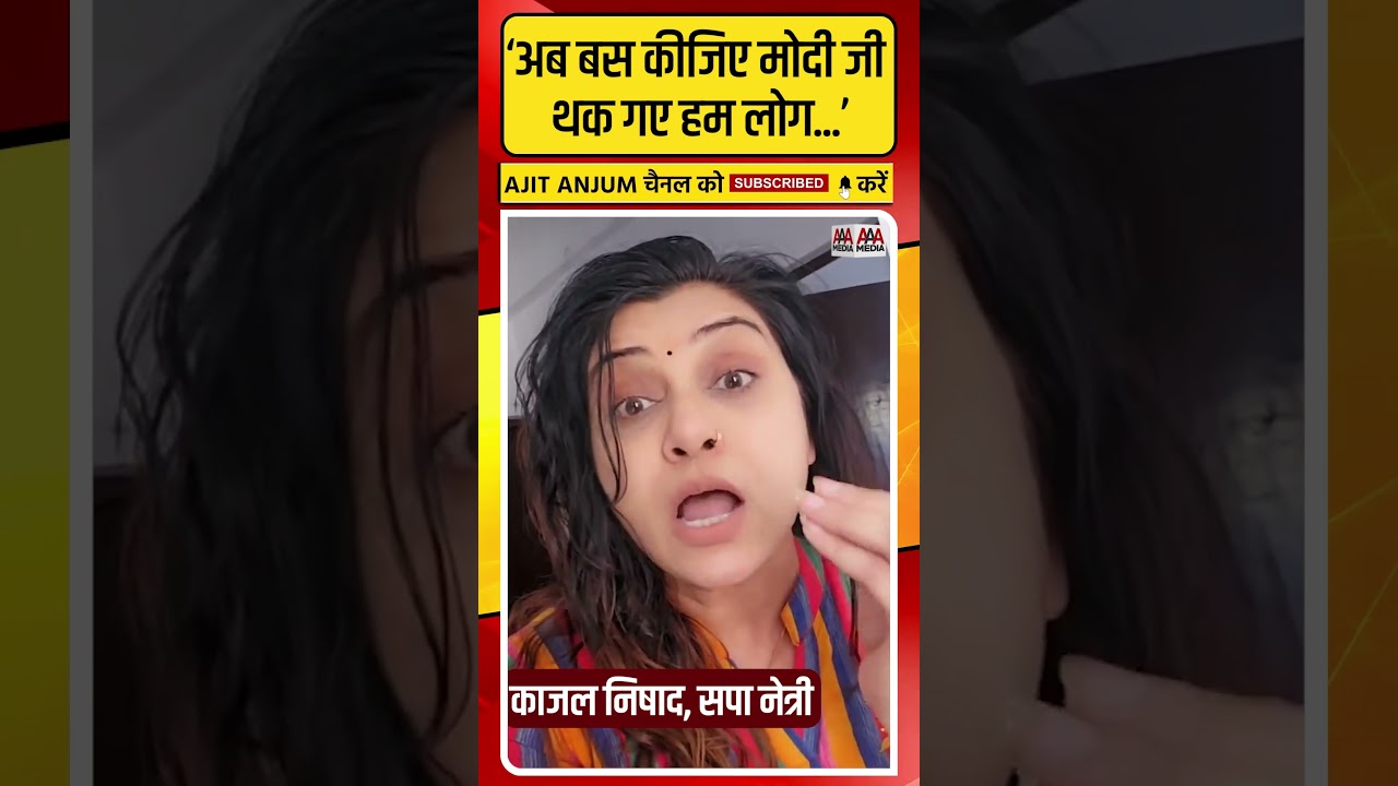 'अब बस कीजिए...', PM Modi पर सपा नेत्री Kajal Nishad ने कसा ऐसा तंज #shorts