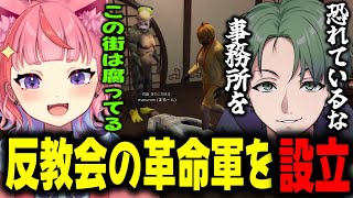 【MADTOWN】ろぜぴんからの相談で反教会の革命軍を作る宙星ぱる達www