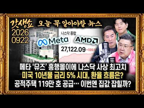[풀영상]📍메타 ‘뮤즈’ 흥행몰이에 시장 '쑥'…나스닥 사상 최고치📍금리도 쑥, 환율도 출렁…투자 전략은?📍李 대통령 지지율 34.8%…10주 만에 반등｜KBS 260922