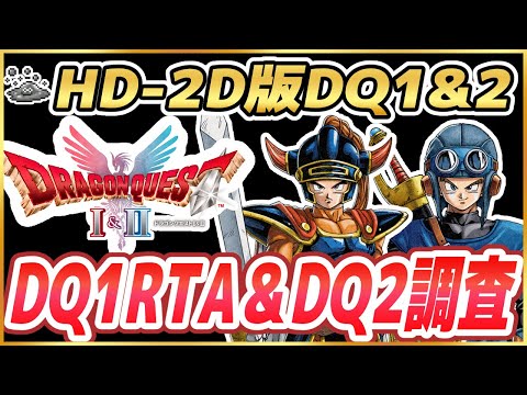 【HD-2D版ドラクエ1&2】1回メタルまでDQ1RTAしてDQ2RTA調査 ※ネタバレ注意【2025/11/21】