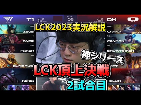 [神シリーズ] T1 vs DK 2試合目 - LCK春2023実況解説