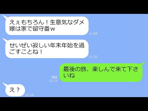 【LINE】年末年始の家族旅行に私だけ置き去りにした姑と義姉「ダメ嫁は家で留守番ｗ」私「最後の旅行ですねｗ」→「え？」お望みどおりにした結果ｗ【総集編】