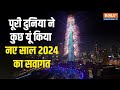 New Year 2024 का पूरी दुनिया ने कुछ यूं किया सवागत, देखें नए साल के जश्न की Video