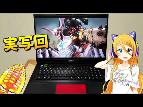 【ガチ怒】我のデスクトップより優秀なゲーミングノート?あるわけねぇだろ!?|MSI RTX50シリーズ搭載ゲーミングノート紹介【ゆっくり実況】