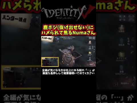 スタックから抜け出すができない最強鹿ポジ【第五人格】【IdentityⅤ】