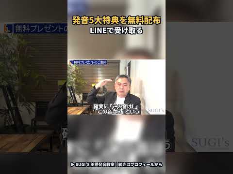 発音5大特典をLINEで無料配布中🎁 #shorts