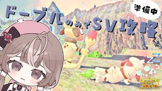 #-1【ポケモンSV  / 準備中】緑と赤のドーブル！最小最大サイズを孵化させたい【ぶいじだい / 暦めくる】