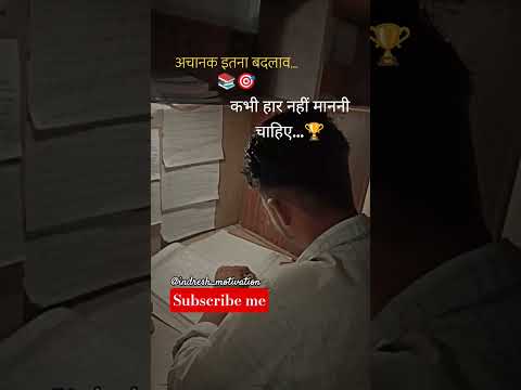अचानक इतना बदलाव। motivation short video#motivation #shorts #motivationspeech #upsc #success #ias 📚🎯