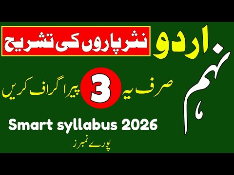✅ Urdu 9th Class | Important Nasar Pary(نثر پاروں کی تشریح)| Smart Syllabus 2026 | All Punjab Boards