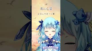 【036】花に亡霊 / ヨルシカ（アカペラ/風渚こあ）【#風渚こあうたちゃれ】 #vtuber #歌ってみた