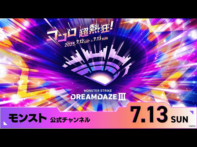 DREAMDAZE Ⅲ　7.13 SUN【モンスト公式】