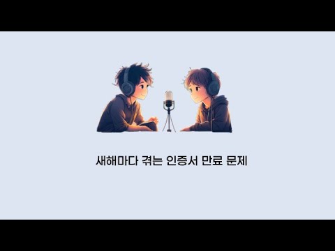 [팟캐스트 8번째 이야기] 새해마다 겪는 인증서 만료 문제