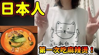 對日本人來說會太辣嗎？要挑戰看看囉！