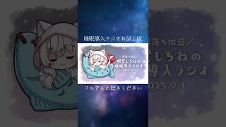 【ラジオ】明堂しろねの睡眠導入ラジオお試し版【寝落ち推奨】#VTuber #Shorts #ラジオ #睡眠導入 #寝落ち #シチュエーション