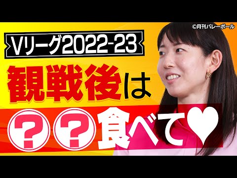 Vリーグ2022-23プレビュー座談会#5『Vリーグの楽しみ方』presented by GAORA SPORTS