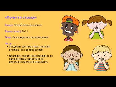 Демонстрація інтегрованого кейс-уроку "Почуття страху"