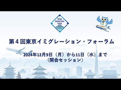 第４回東京イミグレーション・フォーラム（開会セッション）（日本語版）