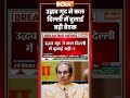Uddhav Thackeray Emergency Meeting | उद्धव गुट ने कल दिल्ली में बुलाई बड़ी बैठक #shivsenaubt