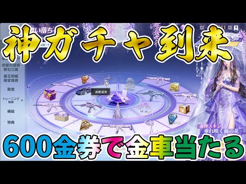 【荒野行動】先行アプデ！ガチで過去１クラスの超神ガチャ到来！！これはぶん回すしかないwwwwwww