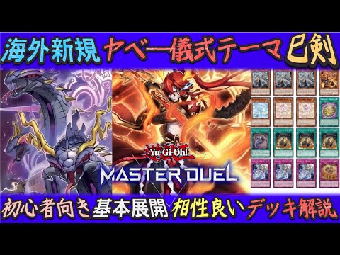 話題の最強の儀式テーマ巳剣が参戦！初心者向けに1枚初動や対策！相性のいいデッキ４選ゆっくり解説【遊戯王マスターデュエル】