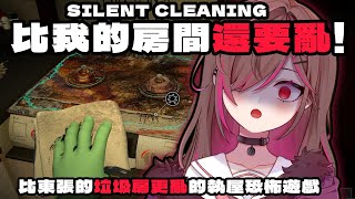 【Silent Cleaning】比我的房間還要亂 !【HKVTuber | 陳凱婷】
