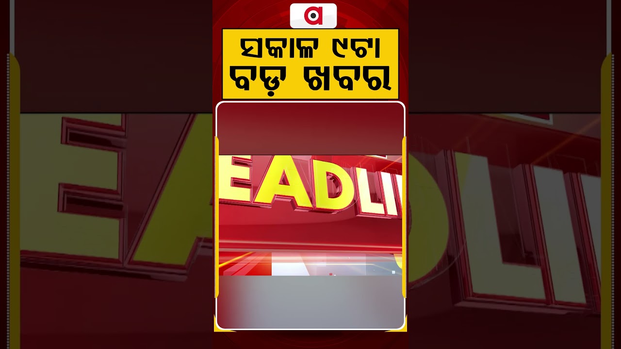 ସକାଳ ୯ଟା ମୁଖ୍ୟ ଖବର | 9AM Headlines | Today Top News | Big Breaking | Latest Update | Argus News
