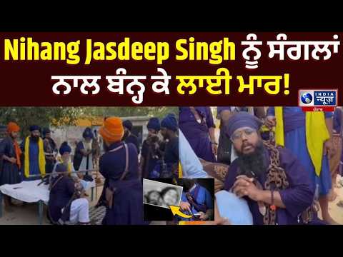 Big Action : Nihang Jasdeep Singh ਨੂੰ ਮਿਲੀ ਧਾਰਮਿਕ ਸਜ਼ਾ! | India News Punjab