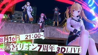 【#鷹宮リオン7周年3DLIVE 】㊗️7周年 3D 音楽 LIVE 【にじさんじ/鷹宮リオン風楽奏斗、ましろ爻、倉持めると 】