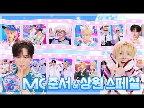 🎤 #UP코노 시즌1 스페셜 클립 | MC 준서&amp;상원 명장면 모음