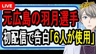 【広島カープ羽月元選手】チーム内いじめも暴露…謝罪配信でとんでもないことが話されました【かなえ先生の解説】