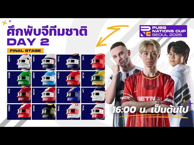 🔴Live สด ! 𝐏𝐔𝐁𝐆 𝐍𝐚𝐭𝐢𝐨𝐧𝐬 𝐂𝐮𝐩 𝟐𝟎𝟐𝟓 🏆 Final Stage Stage วันที่ 2 | ศึกพับจีทีมชาติ